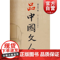 品中国文人1 刘小川读懂中国历代大文人历史文化屈原司马迁司马相如嵇康陶渊明李白杜甫白居易李煜文学家历史人物上海文艺出版社