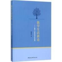 正版新书]教学生活新论:基于过程哲学的视角魏善春978752030338