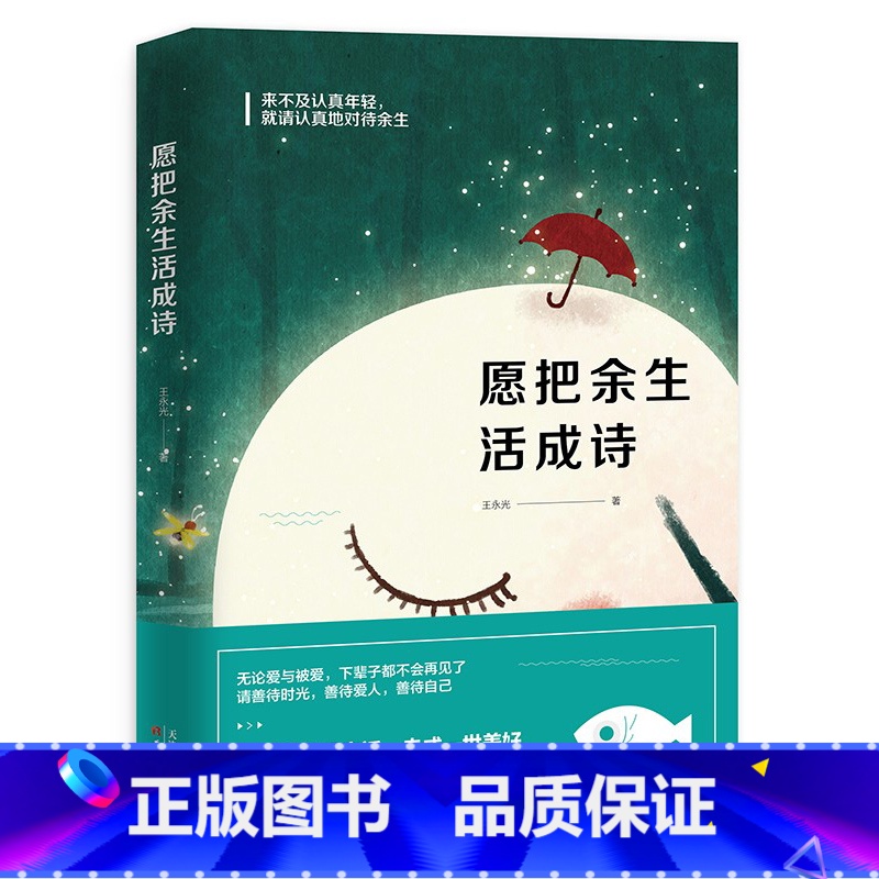 [正版] 愿把余生活成诗 心灵感悟的系读物 作品常见于北京文学/读者意林等每一场遇见都不是为了说再见 正能量励志 人生