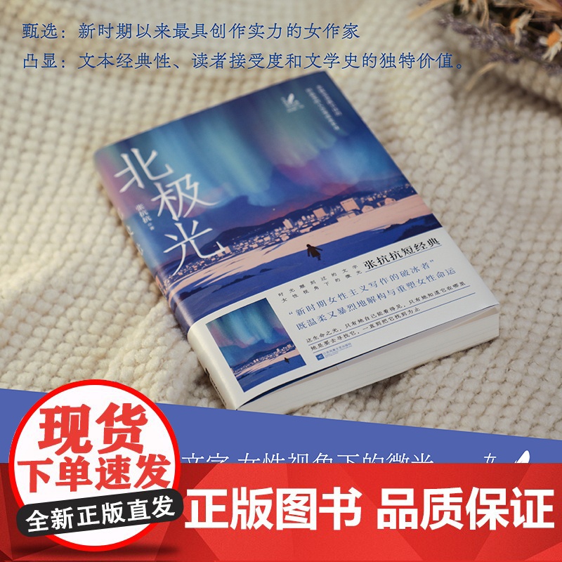 北极光 张抗抗 著 女性短经典丛书,何向阳主编。在绝望中照见希望,对生活永远热爱体贴,照亮生命的纯净瞬间。小说集