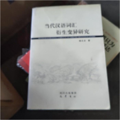 正版新书]当代汉语词汇衍生变异研究杨文全9787807528487