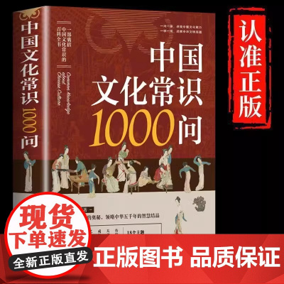 中国文化常识1000问漫画版传统文化百科知识大全手册年轻人要熟知的历史知识青少年儿童课外阅读国学经典读物历史常识大全正版
