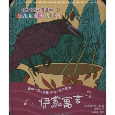 新华书店-正版卡库卡库八音盒幼儿启蒙卡片系列?伊索寓言卡库卡库八音盒伊索9787544725675译林出版社书籍