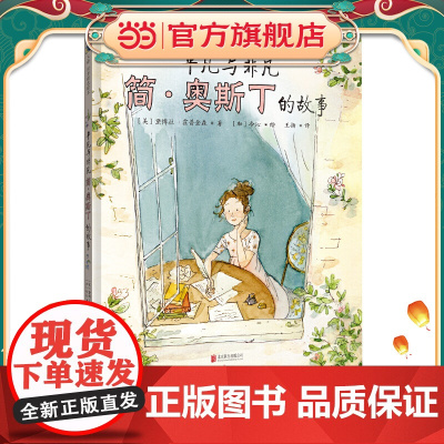 平凡与非凡:简·奥斯丁的故事