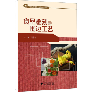 [M]食品雕刻与围边工艺-9787308170345