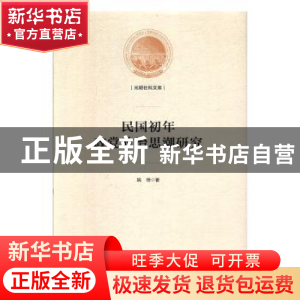 正版 民国初年政党政治思潮研究 姚琦 光明日报出版社 9787519451