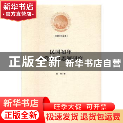 正版 民国初年政党政治思潮研究 姚琦 光明日报出版社 9787519451