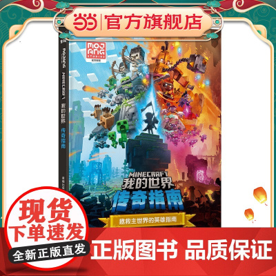 我的世界 传奇指南