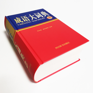 [M]成语大词典(第2版)-9787557907365