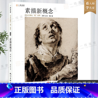 [正版]一线美誉 中国美术学院教授蒋跃老师编著 素描新概念:学会正确地