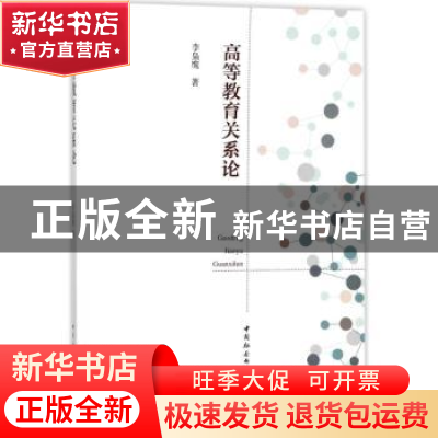 正版 高等教育关系论 李枭鹰著 中国社会科学出版社 978752031149