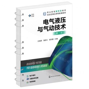 [N]电气液压与气动技术(第3版双色印刷职业教育新形态教材)-9787122426208