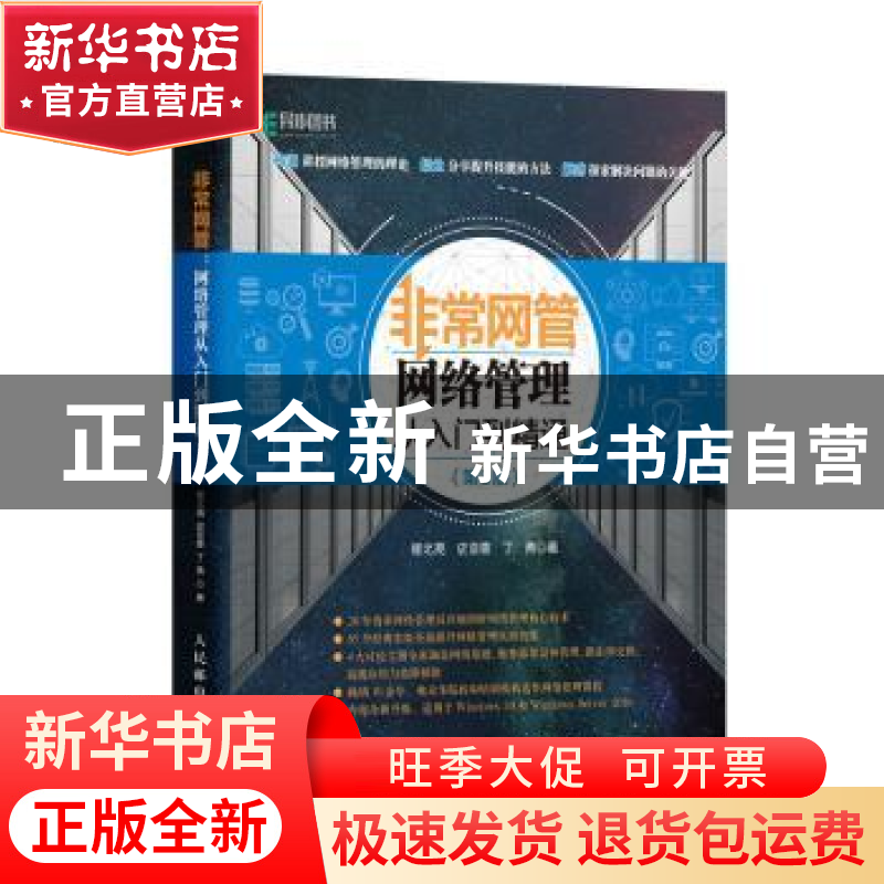 正版 非常网管:网络管理从入门到精通(第3版) 崔北亮,史亚香,丁勇