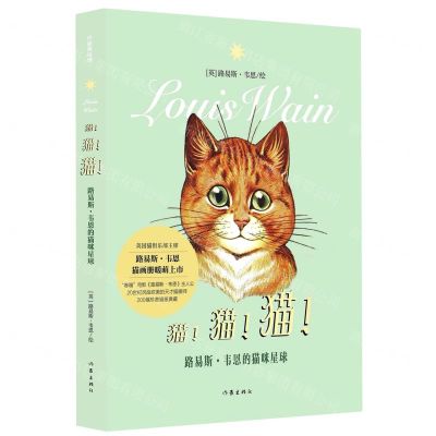 [N]猫猫猫(路易斯·韦恩的猫咪星球)-9787521213430