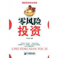 [M]零风险投资-9787802555556