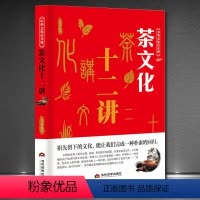 [正版]茶文化十二讲 从零开始学泡茶品茶师文化 茶道从喝茶到懂茶茶叶百科茶文化大全知识入门茶艺茶道茶经类书籍识茶泡茶品