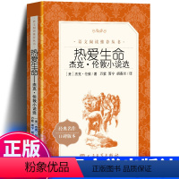 热爱生命 人民文学出版社 [正版]热爱生命 杰克伦敦小说选 原著 人民文学出版社 高中生初中生小学生课外阅读书籍 世界