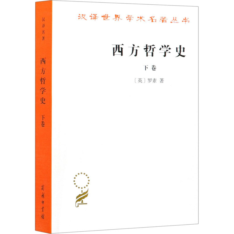 正版新书]西方哲学史 下卷(英)罗素9787100004831