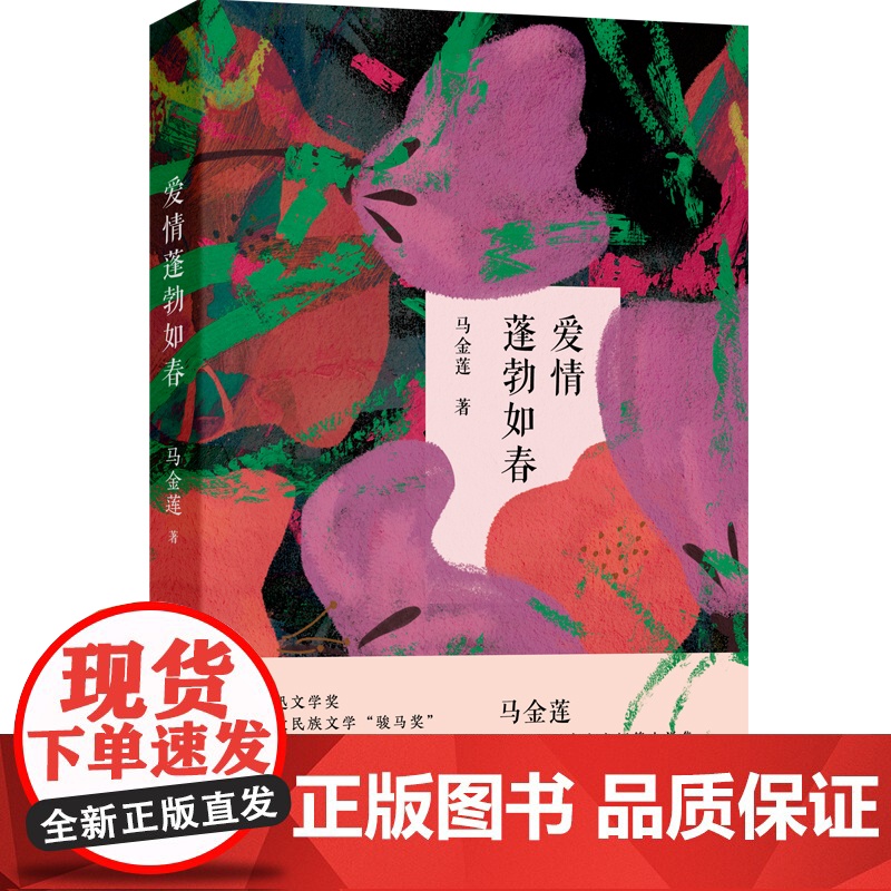 爱情蓬勃如春 (“鲁迅文学奖”“华语青年作家奖”马金莲全新短篇小说集,西海固的人生种种,强烈蓬勃的生命热力。)