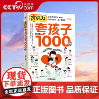 [央视网] 赏识力 夸孩子我有1000句 正面管教非暴力沟通赞美表扬培养自信心唤醒孩子内驱力高情商父母育儿书籍家庭教育B
