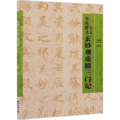 实用楷书 李鑫华 西泠印社 9787807354505_668_640