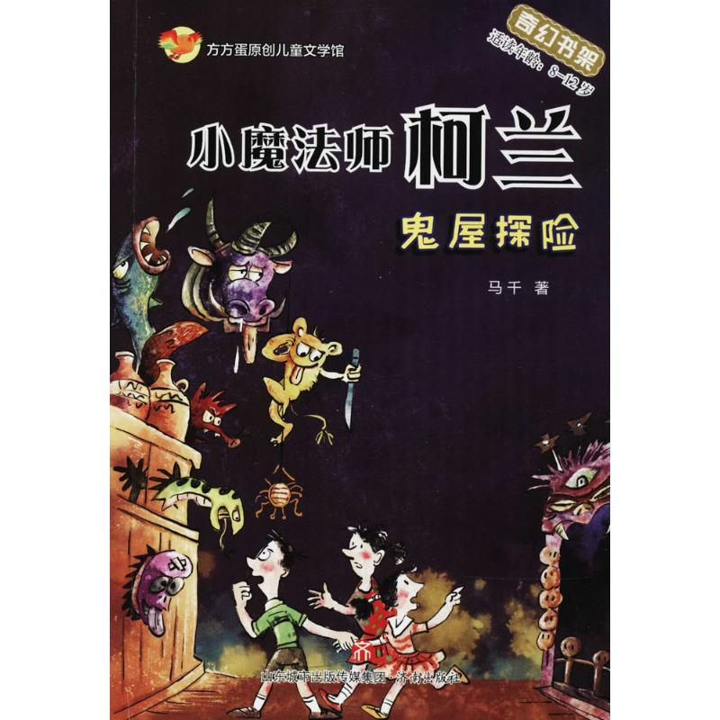 音像小魔法师柯兰马千 著