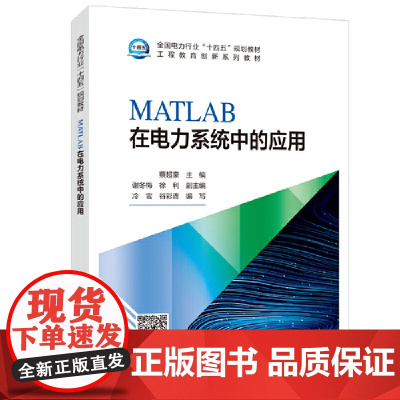 MATLAB在电力系统中的应用