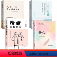 [正版]全4册静心+情绪控制方法 +人生三境+人生三修 自控力修身养性的书籍女性修心全套完整无删减舍与得抖音同款排