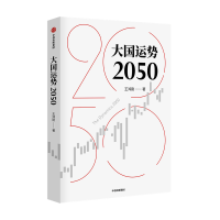音像大国运势2050王鸿刚