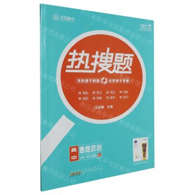 [N]高中思想政治(必修3政治与法治RJ)/热搜题-9787546193472
