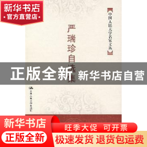 正版 严瑞珍自选集 严瑞珍 中国人民大学出版社 9787300083681 书