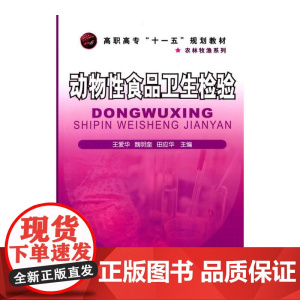 动物性食品卫生检验(王爱华)