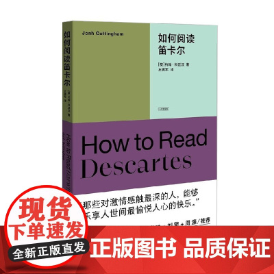 如何阅读笛卡尔 约翰·科廷汉 著 哲学