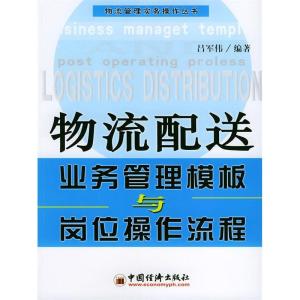 正版新书]物流配送业务管理模板与岗位操作流程吕军伟9787501765
