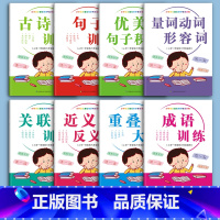[全套八本] [正版]小学生词语积累大全训练关联词成语优美句子量词重叠词专项训练小学语文词汇一二三四年级aabb式近义词