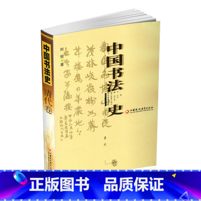 [正版]中国书法史 清代卷 刘恒著