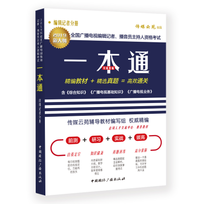 正版新书]2019年全国广播电视编辑记者、播音员主持人资格考试一