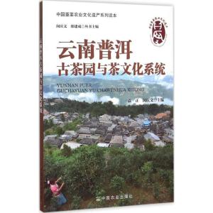 正版新书]云南普洱古茶园与茶文化系统袁正9787109195745