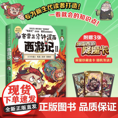 赛雷三分钟漫画西游记11 赛雷 扑灭火焰山登场!赛雷专为新生代读者打造!比电影还好看的西游记!随书附赠三张赛雷西游降魔卡