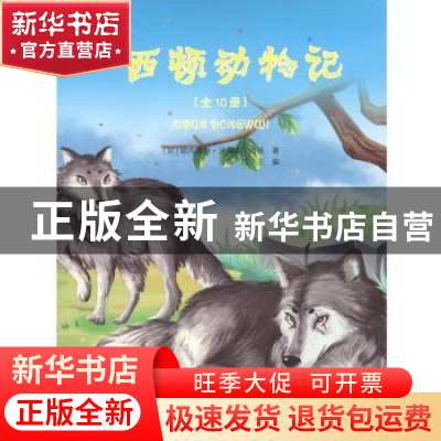 正版 西顿动物记(全10册) (加)欧内斯特·汤普森·西顿著 哈尔滨