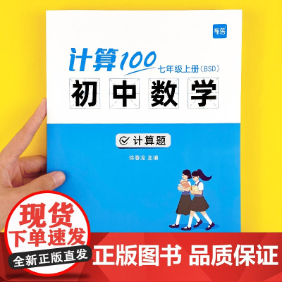 易蓓计算100初中数学计算题高效训练满分北师版 初一初二初三上下册数学计算题专项训练同步练习册本 七八九年级计算能力训练