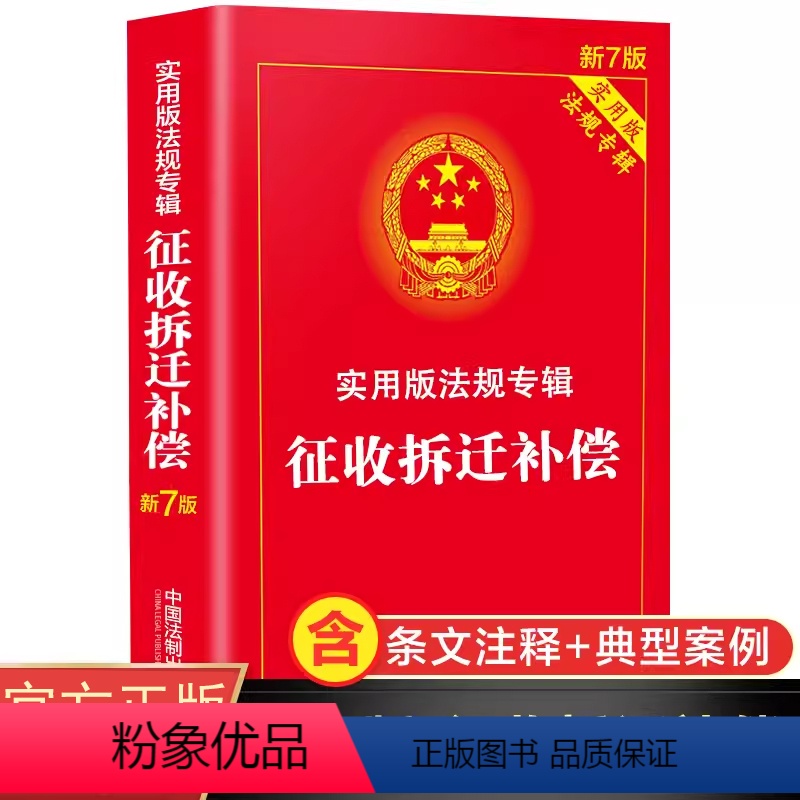 [正版]土地房屋征收拆迁补偿书籍 中国法制出版社法律书籍 土地管理法 城乡规划法 国有土地农村土地房屋征收与补偿条例