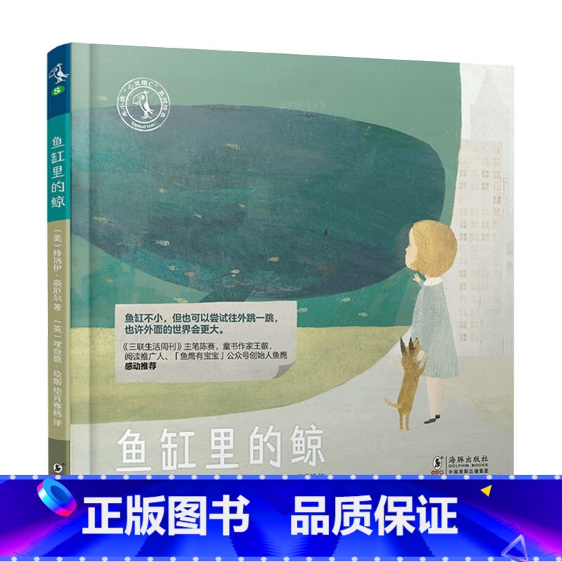 [正版]鱼缸里的鲸6-12岁心灵维C系列绘本
