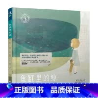[正版]鱼缸里的鲸6-12岁心灵维C系列绘本