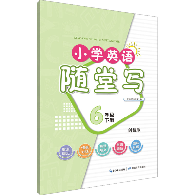 [M]小学英语随堂写 6年级 下册 剑桥版-9787556456710