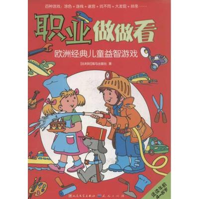正版新书]欧洲经典儿童益智游戏?职业做做看.欧洲经典儿童益智游
