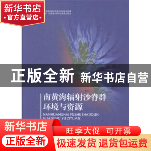 正版 南黄海辐射沙脊群环境与资源 王颖主编 海洋出版社 97875027