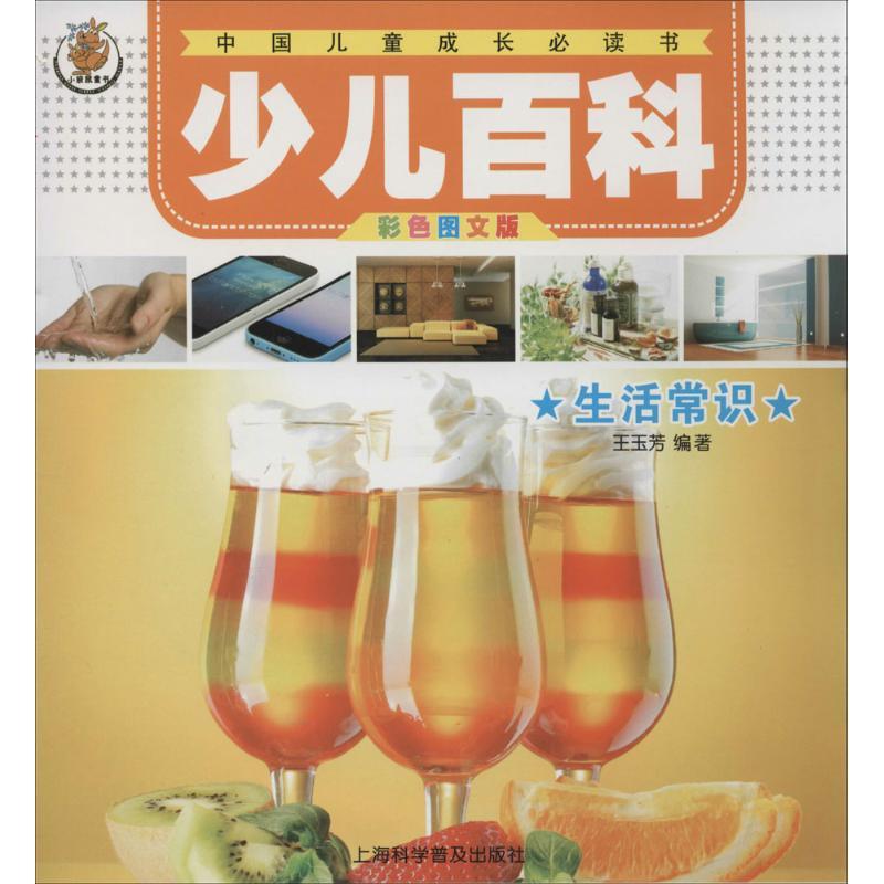 正版新书]少儿百科(彩色图文版)(生活常识)王玉芳9787542759