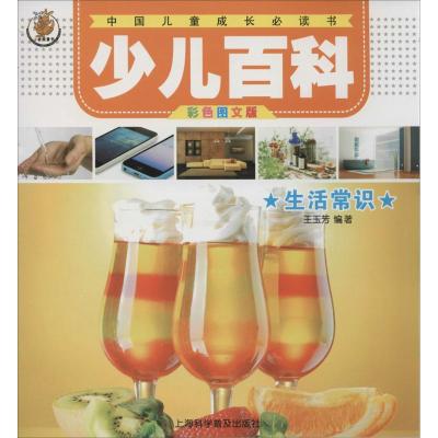 正版新书]少儿百科(彩色图文版)(生活常识)王玉芳9787542759