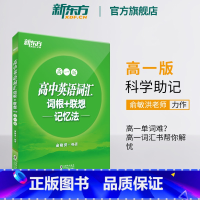 全国通用 高中英语词汇:高一版 [正版]高中英语词汇词根+联想记忆法 高一版 背单词记忆法高考词汇书籍 英语辅导图书